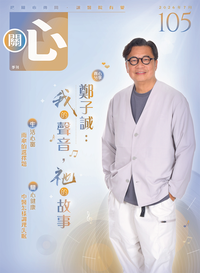 關心 105期