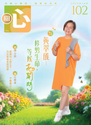 關心 102期